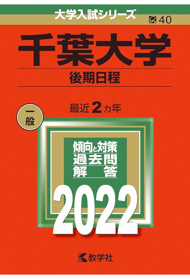 千葉大学（後期日程） (2023年版大学入試シリーズ) | 教学社編集部 |本